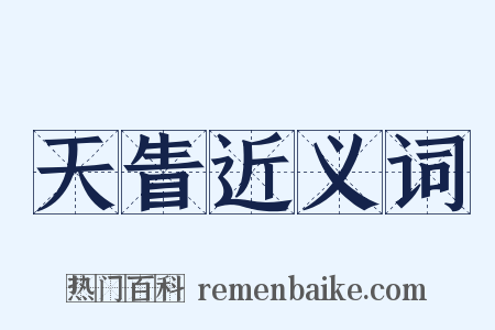 天眚近义词是什么意思的图片